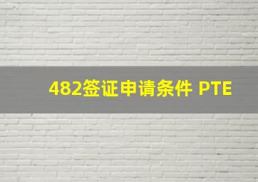 482签证申请条件 PTE